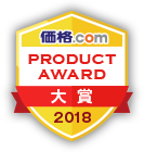 価格.comプロダクトアワード2018大賞&金賞受賞
